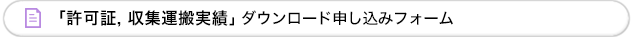「許可証, 収集運搬実績」ダウンロード申し込みフォーム