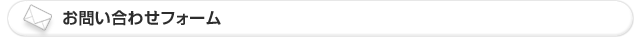 お問い合わせフォーム