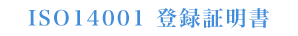 ISO14001 o^ؖ