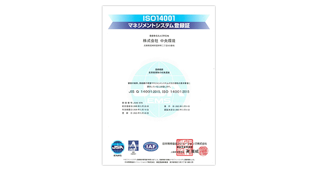 ISO14001 マネンジメントシステム登録証