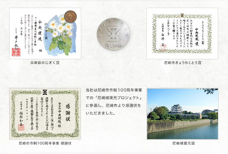 尼崎市きょうちくとう賞、兵庫県のじぎく賞、当社は尼崎市市制１００周年事業での「尼崎城復元プロジェクト」に参画し、尼崎市より感謝状をいただきました。尼崎市市制100周年事業　感謝状、尼崎城復元図