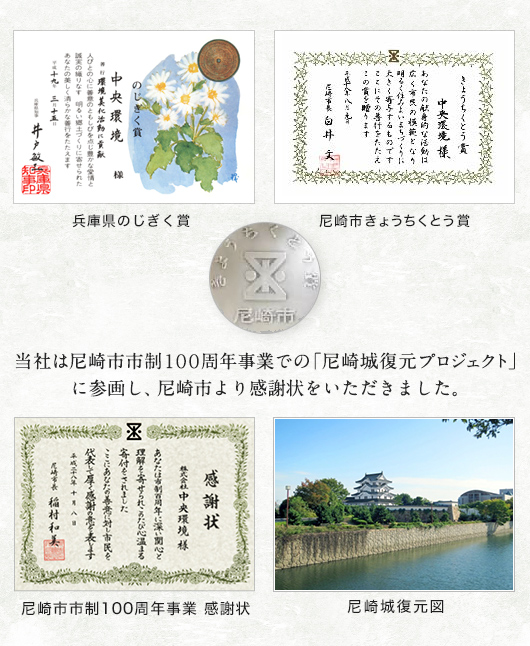 尼崎市きょうちくとう賞、兵庫県のじぎく賞、当社は尼崎市市制１００周年事業での「尼崎城復元プロジェクト」に参画し、尼崎市より感謝状をいただきました。尼崎市市制100周年事業　感謝状、尼崎城復元図